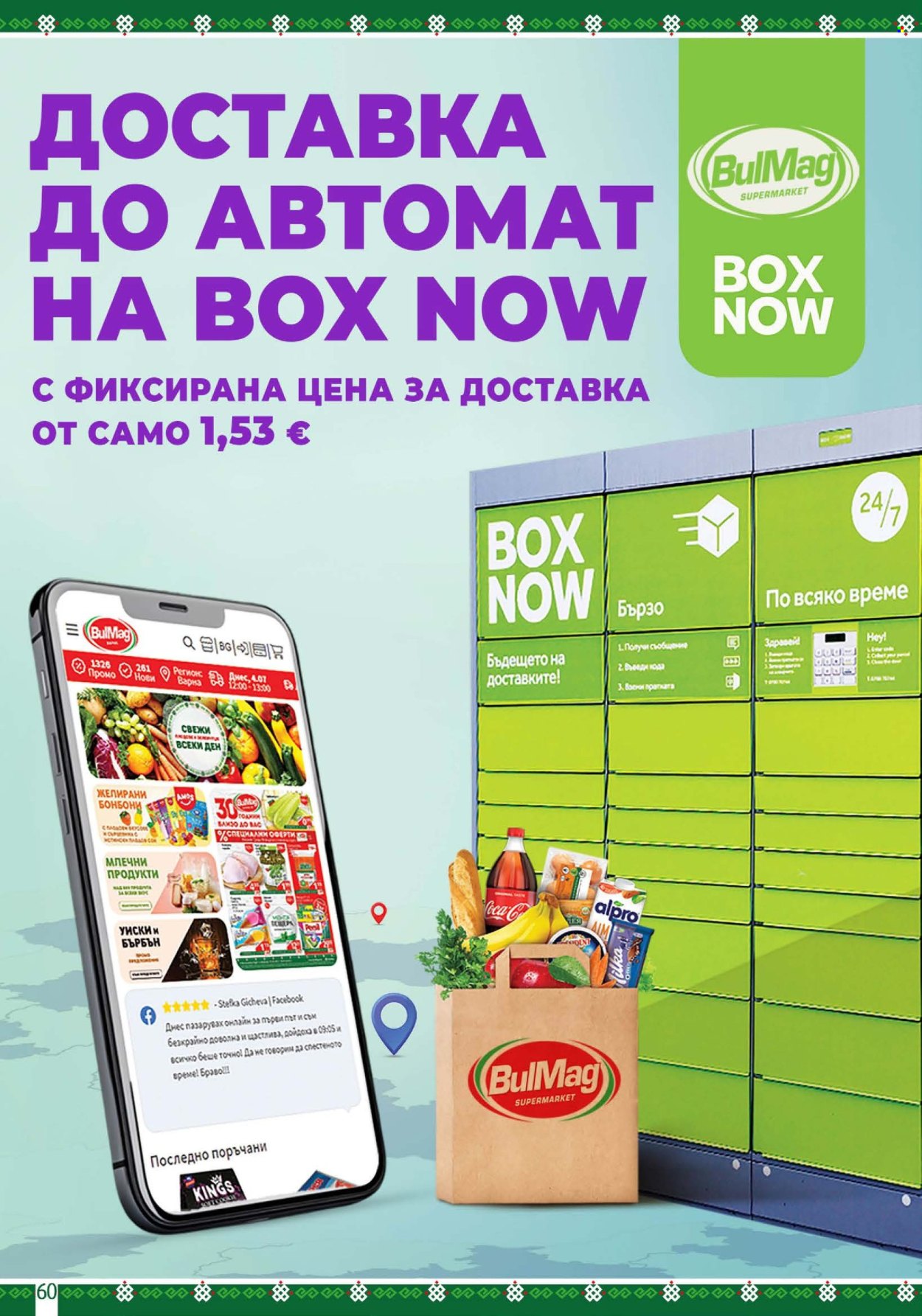Брошура на BulMag - 21.09.2026 - 27.09.2026. Страница 60