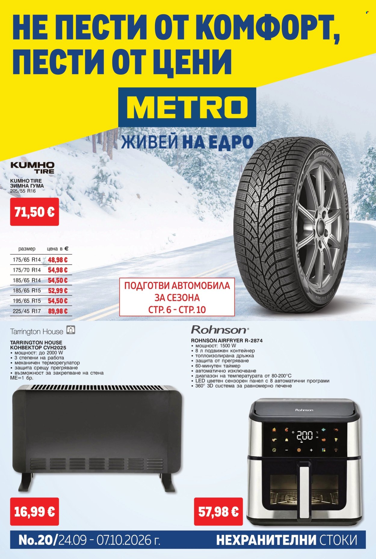 Брошура на МЕТРО - 24.09.2026 - 07.10.2026. Страница 1