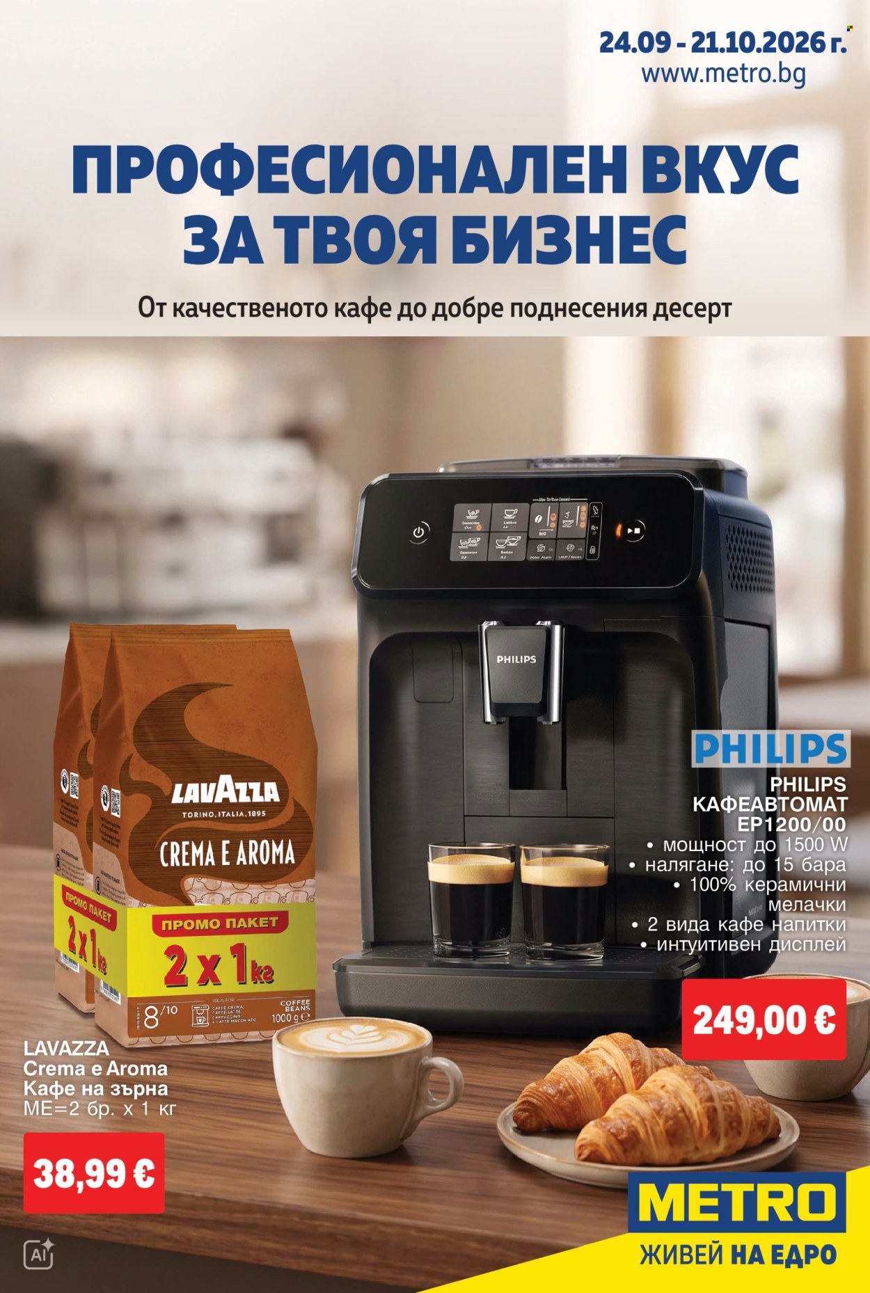 Брошура на МЕТРО - 24.09.2026 - 21.10.2026. Страница 1