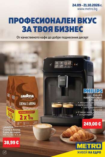 Брошура на МЕТРО - 24.09.2026 - 21.10.2026.