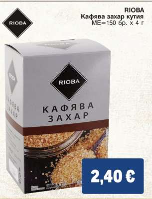 RIOBA Кафява захар кутия