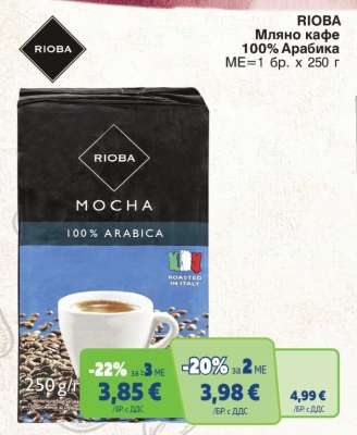 RIOBA Мляно кафе 100% Арабика