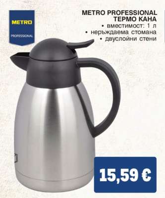 METRO PROFESSIONAL ТЕРМО КАНА