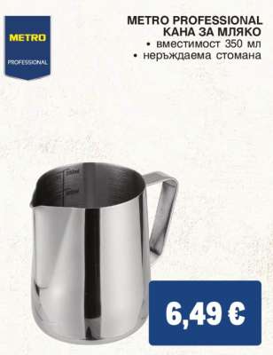 METRO PROFESSIONAL КАНА ЗА МЛЯКО