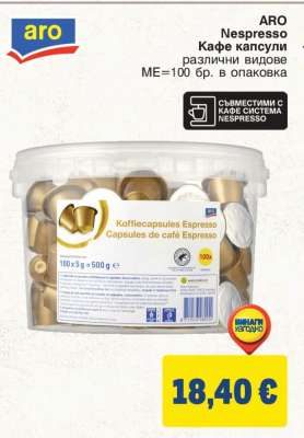 ARO Nespresso Кафе капсули