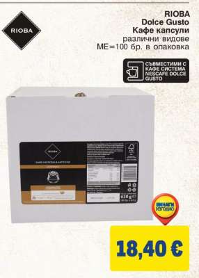 RIOBA DOLCE GUSTO Кафе капсули