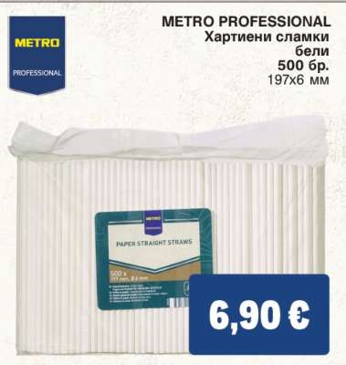 METRO PROFESSIONAL Хартиени сламки бели