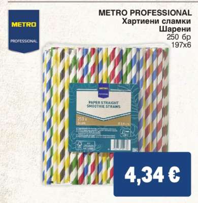METRO PROFESSIONAL Хартиени сламки Шарени