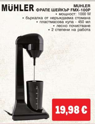 MÜHLER ФРАПЕ ШЕЙКЪР FMX-100P