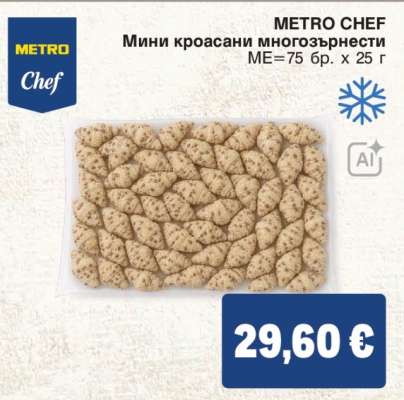 METRO CHEF Мини кроасани многозърнести