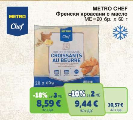METRO CHEF ФРЕНСКИ КРОАСАНИ С МАСЛО