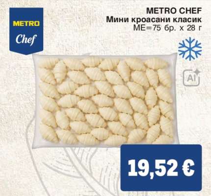 METRO CHEF Мини кроасани класик