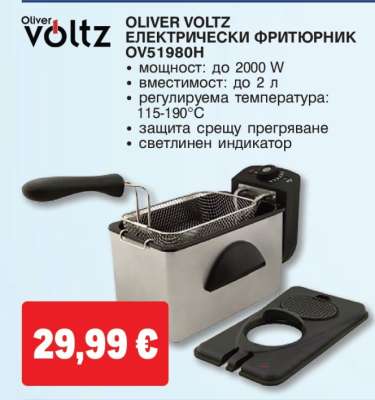 OLIVER VOLTZ ЕЛЕКТРИЧЕСКИ ФРИТЮРНИК OV51980H