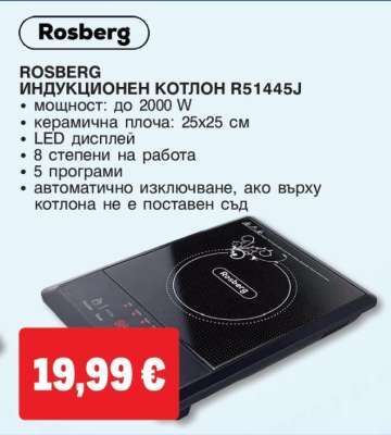 Rosberg Индукционен котлон R51445J