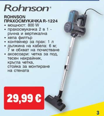 ROHNSON ПРАХОСМУКАЧКА R-1224