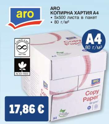 aro КОПИРНА ХАРТИЯ A4