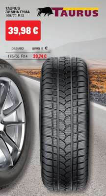 TAURUS ЗИМНА ГУМА 165/70 R13