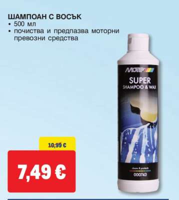 ШАМПОАН С ВОСЪК