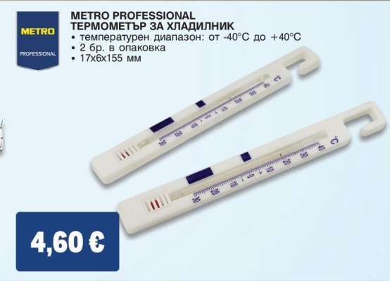 METRO PROFESSIONAL ТЕРМОМЕТЪР ЗА ХЛАДИЛНИК