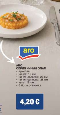 ARO СЕРИЯ ЧИНИИ ОПАЛ