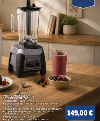METRO PROFESSIONAL БЛЕНДЕР GBB1000