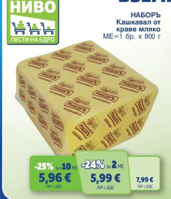 НАБОРЪ Кашкавал от краве мляко