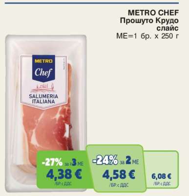 METRO CHEF ПРОШУТО КРУДО СЛАЙС