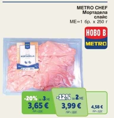 METRO CHEF Мортадела слайс