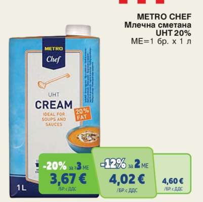 METRO CHEF МЛЕЧНА СМЕТАНА UHT 20%
