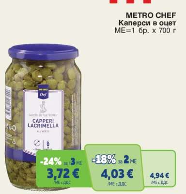 METRO CHEF КАПЕРСИ В ОЦЕТ