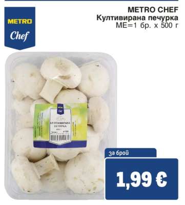 METRO CHEF Култивирана печурка