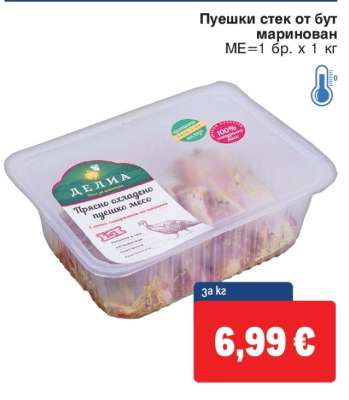 Пуешки стек от бут маринован