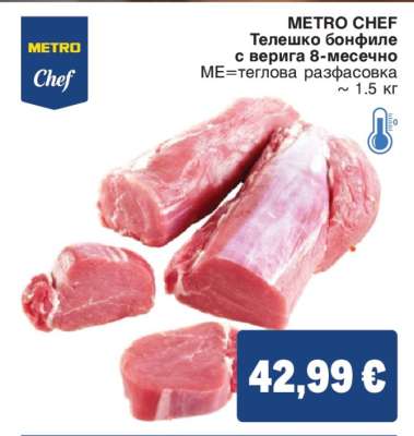METRO CHEF Телешко бонфиле с верига 8-месечно