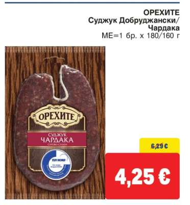 ОРЕХИТЕ Суджук Добруджански, Чардака