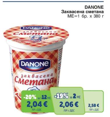 DANONE Заквасена сметана
