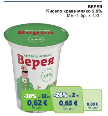 ВЕРЕЯ Кисело краве мляко 2.9%