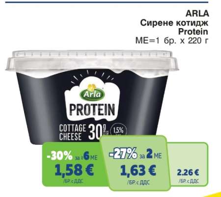 ARLA Сирене котидж PROTEIN