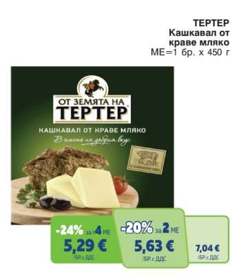 ТЕРТЕР Кашкавал от краве мляко