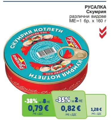 РУСАЛКА Скумрия