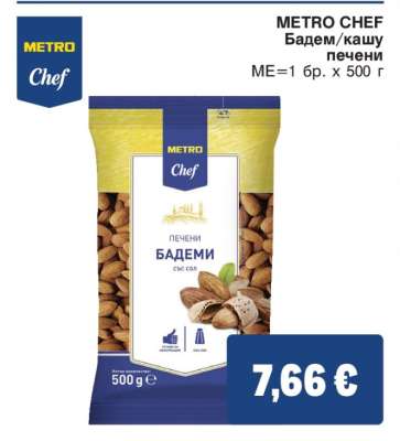 METRO CHEF Бадем, Кашу печени
