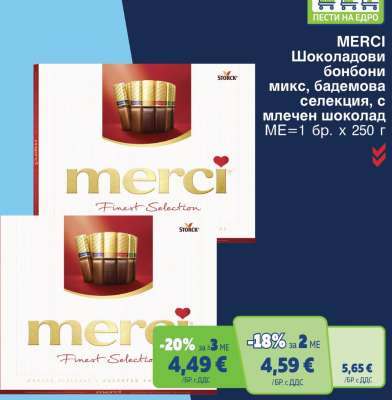 MERCI Шоколадови бонбони