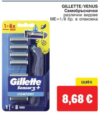 GILLETTE/VENUS Самобръсначки