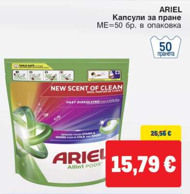 ARIEL КАПСУЛИ ЗА ПРАНЕ