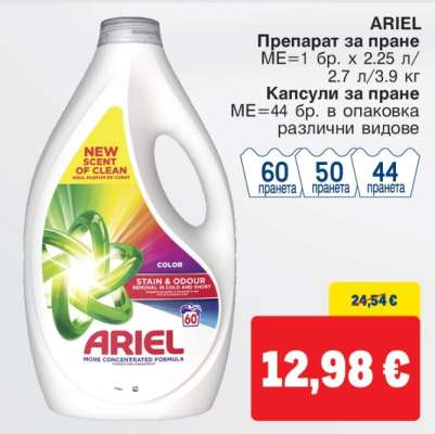 ARIEL Препарат за пране