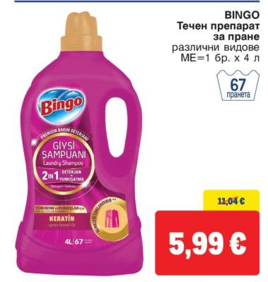 Bingo Течен препарат за пране