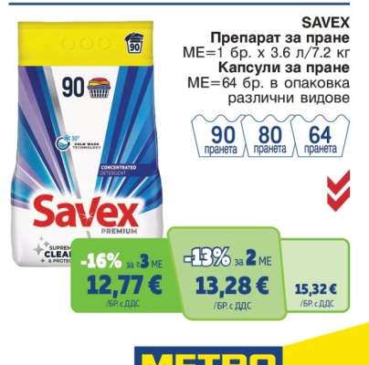 SAVEX Препарат за пране
