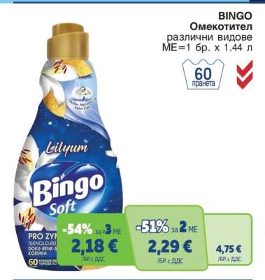 BINGO Омекотител