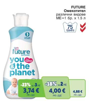FUTURE Омекотител
