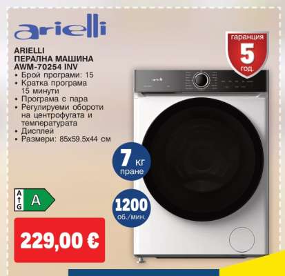 ARIELLI ПЕРАЛНА МАШИНА AWM-70254 INV