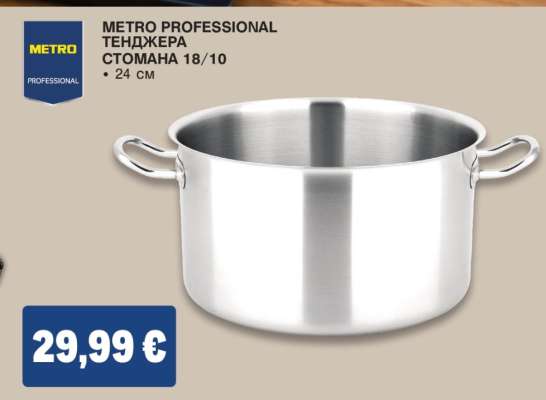 METRO PROFESSIONAL ТЕНДЖЕРА